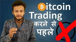 {HINDI} You must watch this video before trading bitcoins || bitcoin trading india  || pros and cons