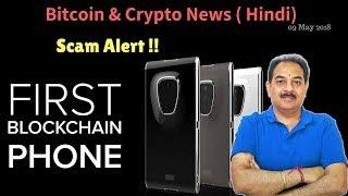 Blockchain Phone revealed , No One hack your Cryptocurrency, Big Scam Alert India,