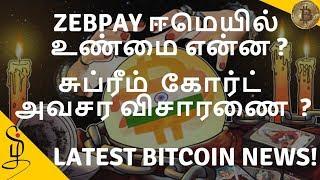 Zebpay Email and Bitcoin News in Tamil | Zebpay ஈமெயில்  உண்மை என்ன? | அவசர விசாரணை ?