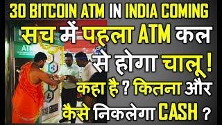 India में लगेंगे 30 BitcoinATM I कल से पहला ATM शुरू I जानिए कहा है कितना और कैसे निकलेगा CASH ?