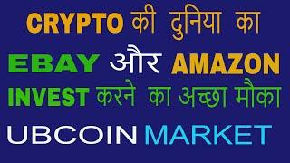 Biggest Project Ubcoin ! Cryptocurrency Marketplace | Exchange Goods for Crypto in Hindi