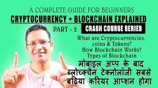 What is Cryptocurrency? How Blockchain Work? Blockchain Technology - The Next Booming Career Option
