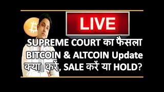 LIVE - आया फैसला Supreme Court today hearing on RBI  , Bitcoin & Altcoin Update