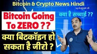 Bitcoin going to Zero? क्या हो सकता है बिटकॉइन जीरो ? सच्चाई क्या है? Latest Bitcoin Crypto Update