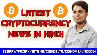 Latest Cryptocurrency News in Hindi October 2018 | Zebpay | Wazirx | Koinex | Bitbns | Coindelta