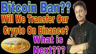 Bitcoin Ban?? Transfer Our Assets On Binance? What Is next? Being india crypto tech