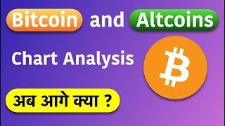 Bitcoin and Altcoins Chart analysis in HINDI || ADA, EOS , ETH , BTC what is next ?