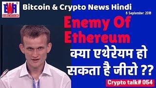 Enemy of Ethereum, क्या एथेरेयम हो  सकता है जीरो ? Latest bitcoin & Crypto News,