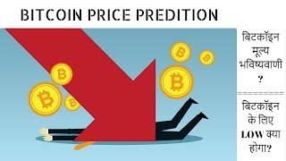 Bitcoin Price Prediction ! Bitcoin Future Value ! Bitcoin Scandal in Hindi