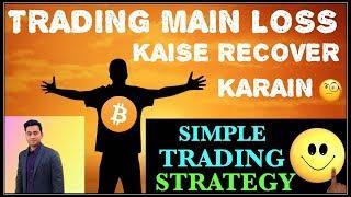 BEST CRYPTOCURRENCY TRADING STRATEGY FOR LOSS RECOVER HINDI