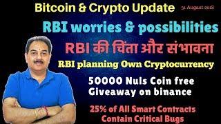 RBI की चिंता और संभावना about cryptocurrency, RBI Own Cryptocurrency, 50000 Nuls Coin free,