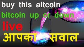 future maker | bitcoin up or down | buy this altcoin | aapka saval live