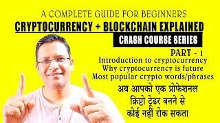 Introduction to Cryptocurrency & its Future. Cryptocurrency & Blockchain CRASH COURSE SERIES PART -1
