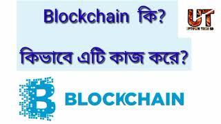 What is Blockchain |How works Blockchain |Bangla tutorial