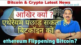 आखिर क्यों ? एथेरेयम पछाड़ सकता है बिटकॉइन को, ethereum Flippening Bitcoin? Gibraltar, scam exchange