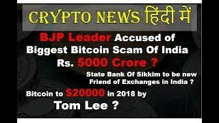 Crypto News In Hindi : India's Biggest Bitcoin Scam | Bitcoin Price Prediction