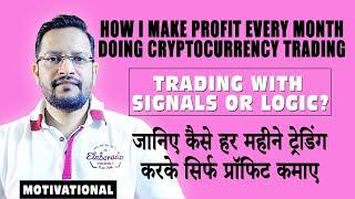 How I Make Profit Every Month Trading Cryptocurrency Bitcoin & Altcoins. Trading Signal vs Logic