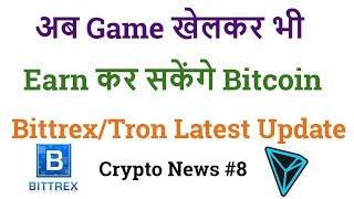 अब  GAME  खेलकर  भी  EARN  कर सकेंगे  BITCOIN ! Bittrex/Tron Latest Update In Hindi