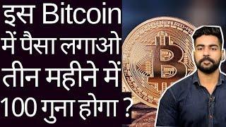 Earn 100 TImes from Bitcoin ? | Investment in Bitcoin RIght or Wrong ? | Cryptocurrency | Ripple