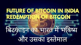 बिटकॉइन का भारत में भविष्य? Future of Bitcoin in India. | Crypto Currency क्रिप्टो करइंसी | CTW